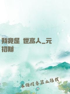 我竟是絕世高人
