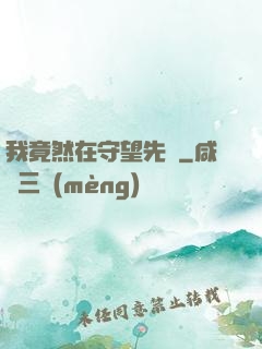 我竟然在守望先鋒