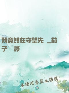我竟然在守望先鋒