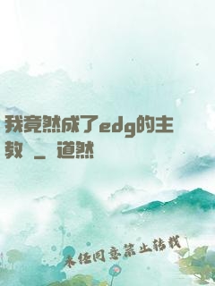 我竟然成了edg的主教練