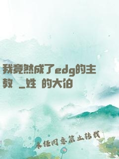 我竟然成了edg的主教練