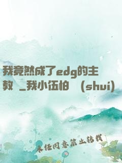 我竟然成了edg的主教練