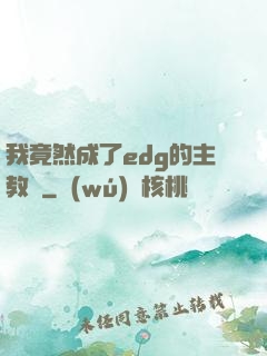 我竟然成了edg的主教練