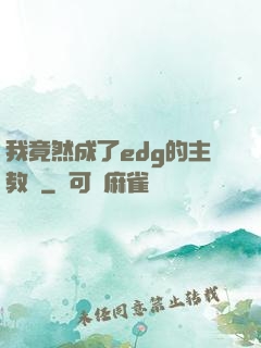 我竟然成了edg的主教練