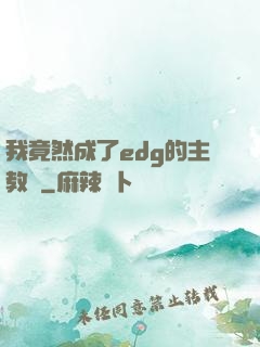 我竟然成了edg的主教練