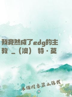 我竟然成了edg的主教練