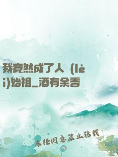 我竟然成了人類(lèi)始祖