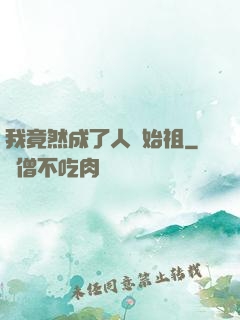我竟然成了人類始祖