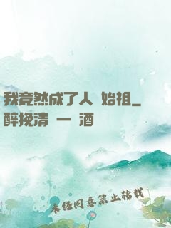 我竟然成了人類始祖
