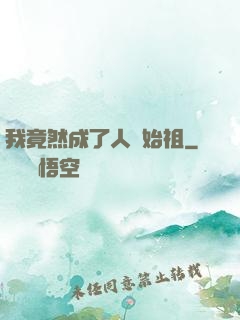 我竟然成了人類始祖