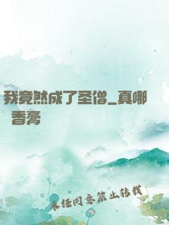 我竟然成了圣僧