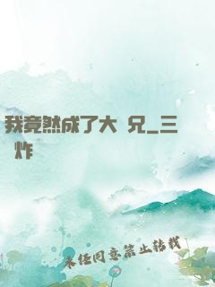 我竟然成了大師兄