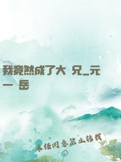我竟然成了大師兄
