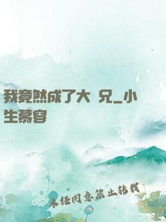 我竟然成了大師兄