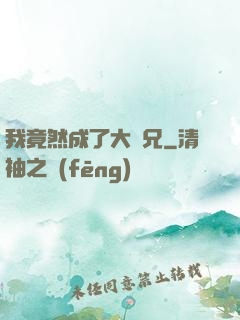 我竟然成了大師兄