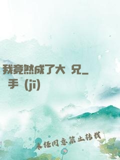 我竟然成了大師兄