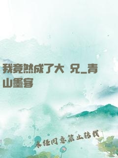 我竟然成了大師兄