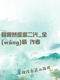 我竟然是富二代