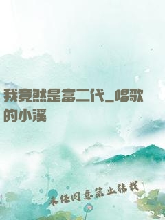 我竟然是富二代
