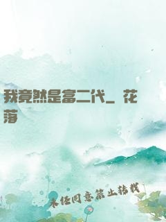 我竟然是富二代