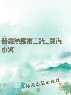 我竟然是富二代