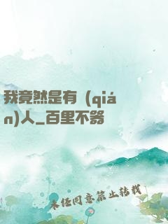 我竟然是有錢(qián)人