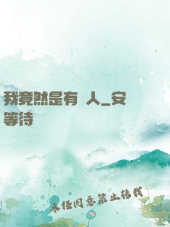 我竟然是有錢人