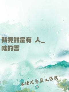 我竟然是有錢人