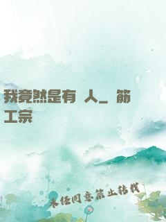 我竟然是有錢人