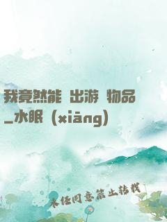 我竟然能帶出游戲物品