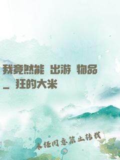 我竟然能帶出游戲物品