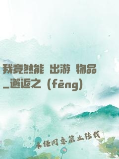 我竟然能帶出游戲物品