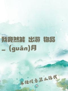 我竟然能帶出游戲物品