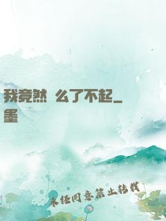 我竟然這么了不起
