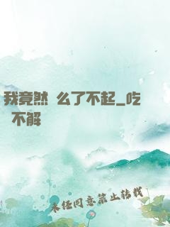 我竟然這么了不起