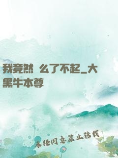 我竟然這么了不起