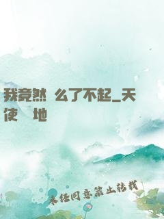 我竟然這么了不起