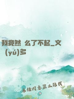 我竟然這么了不起