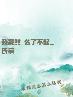 我竟然這么了不起