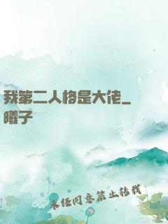 我第二人格是大佬