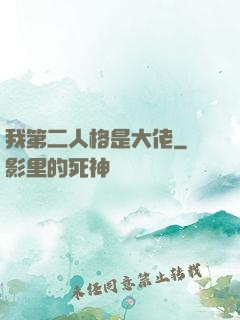我第二人格是大佬