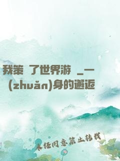 我策劃了世界游戲