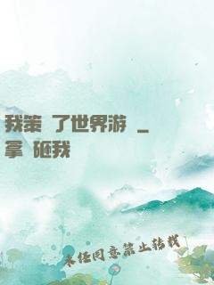我策劃了世界游戲