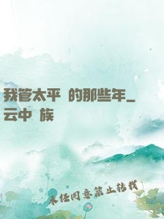 我管太平間的那些年