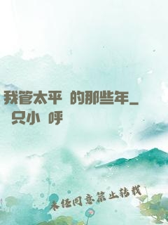 我管太平間的那些年