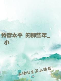 我管太平間的那些年