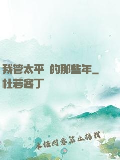 我管太平間的那些年