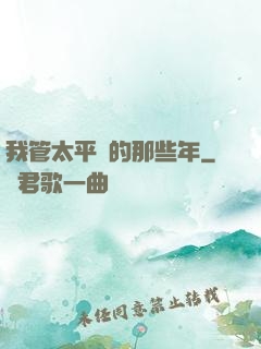 我管太平間的那些年