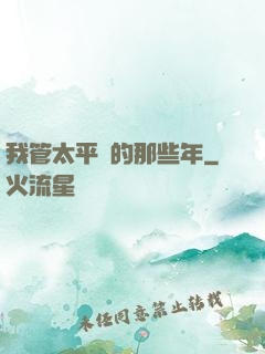 我管太平間的那些年
