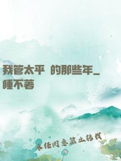 我管太平間的那些年